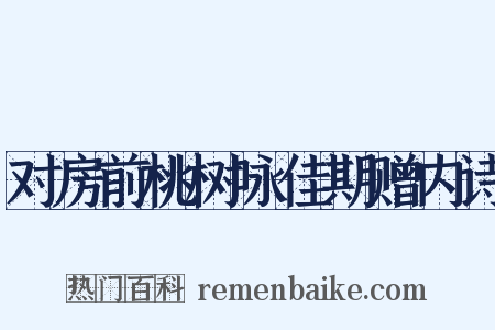 对房前桃树咏佳期赠内诗是什么意思的图片